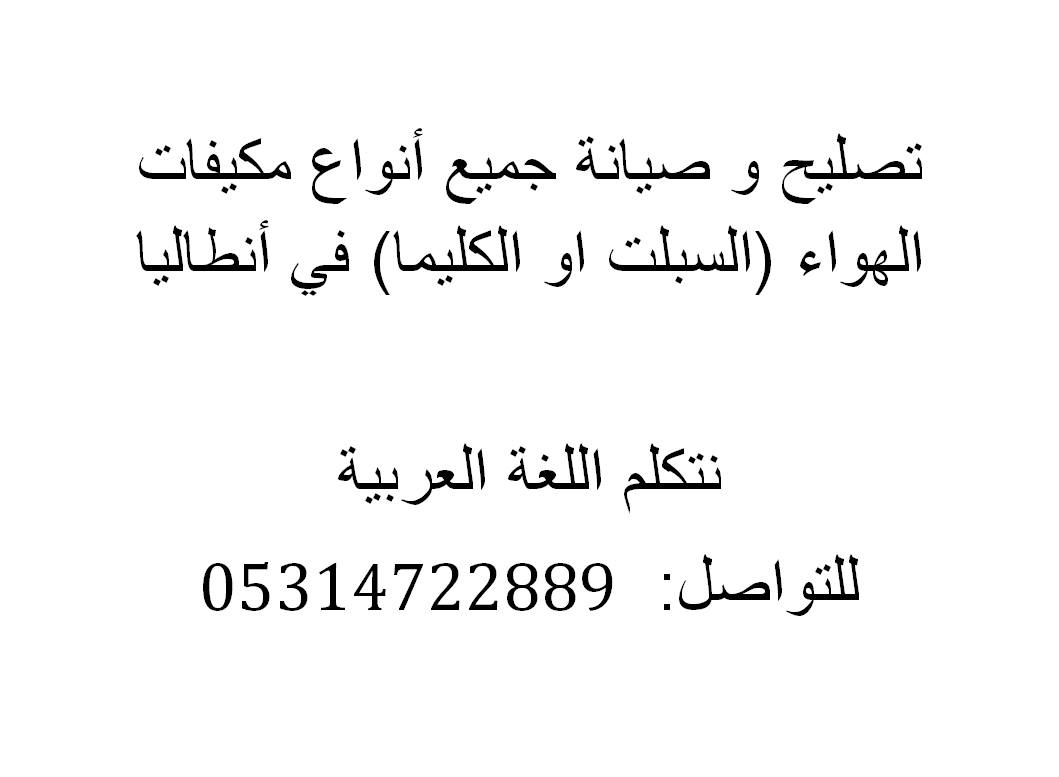 تصليح مكيفات سلبت او كليما في انطاليا كونيالتي و بجودة عاليه