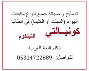 تصليح وصيانة مكيفات سبلت او كليما في التينكوم مع دليل انطاليا