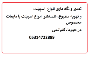 تعمیر و نگه داری انواع اسپیلت در حورما، کنیالتی
