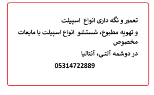 تعمیر و نگه داری انواع اسپیلت در دوشمه آلتی، کپز