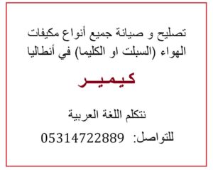 تصليح مكيفات سبلت او كليما في انطاليا كيمر و بجودة عاليه