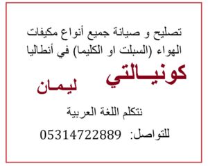 تصليح مكيفات سبلت او كليما في انطاليا ليمان و بجودة عاليه