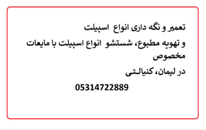 تعمیر و نگه داری انواع اسپیلت در لیمان، کنیالتی