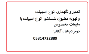 تعمیر و نگه داری انواع اسپیلت در مرادپاشا آنتالیا، ترکیه