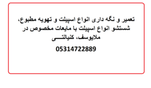 تعمیر و نگه داری انواع اسپیلت در منطقه ملایوسف، کنیالتی