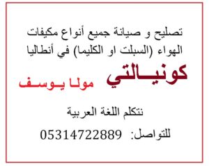 تصليح وصيانة مكيفات سبلت او كليما في مولايوسف مع دليل انطاليا