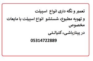 تعمیر و نگه داری انواع اسپیلت در پینارباشی، کنیالتی