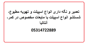 تعمیر و نگه داری انواع اسپیلت در کمر، آنتالیا