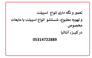 تعمیر و نگه داری انواع اسپیلت در کپز، آنتالیا